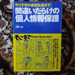 間違いだらけの個人情報保護 : やりすぎが会社を滅ぼす!