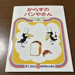 からすのパンやさん