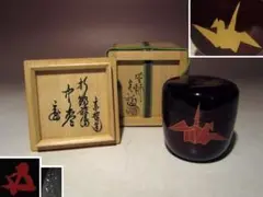 ⭐︎茶3 宗哲造 黒大棗 書付有 共箱 高さ7㎝