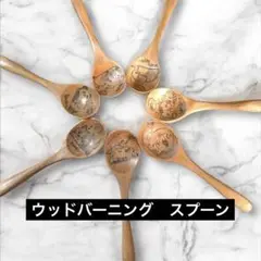 ウッドバーニング　オリジナルスプーン
