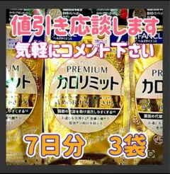 プレミアムカロリミット8/26
