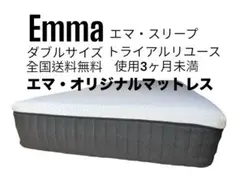 全国発送可能　エマ・オリジナルV2 ダブルサイズマットレス