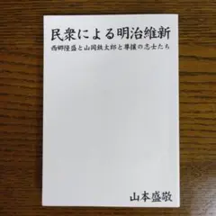 民衆による明治維新