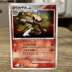 ポケモンカード　ゴウカザルLV46