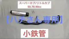 2025年最新】小鉄管 カブの人気アイテム - メルカリ