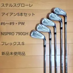 ステルスグローレ アイアン5本セット NSPRO790GH フレックス:S