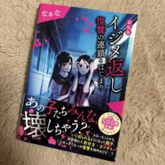 イジメ返し 復讐の連鎖・はじまり