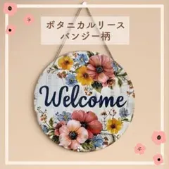 ウェルカムボード 玄関プレート 木製リース 壁掛け インテリア パンジー 置物