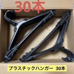 プラスチックハンガーまとめ売り　30本　クリーニングハンガー