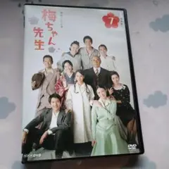 梅ちゃん先生 7 DVD