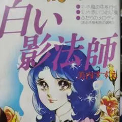 【昭和レトロ・美内すずえ】『白い影法師』講談社 昭和51年3月初版本【除菌済み】