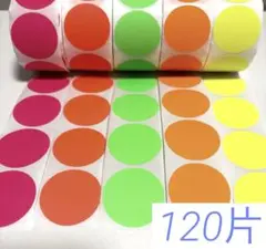 ハンドメイドシール ギフトシール 120片 ネオンカラー 蛍光 丸 大きめ