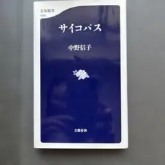 サイコパス