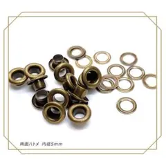 両面ハトメ 内径 5mm アンティーク 100個 レザークラフト ハトメ 定形外