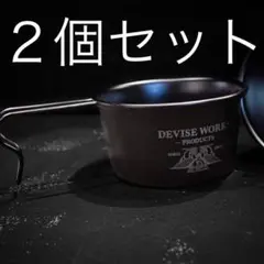 桜*ん様 新品 デバイスワークス ソマビト シェラカップ DEVISEWORKS