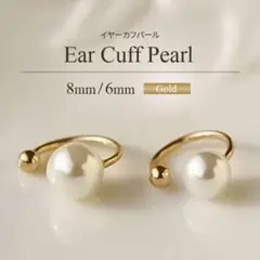 イヤーカフ パール 2個セット ゴールド 韓国 オルチャン 大粒 小粒 ビジュー