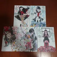 私の胎の中の化け物 1~5巻 中村 すすむ