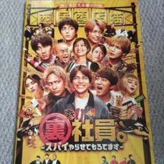 裏社員　スパイやらせてもろてます　west パンフレット　未読