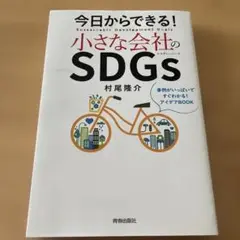 今日からできる!小さな会社のSDGs 事例がいっぱいですぐわかる!アイデアBO…
