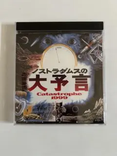 2025年最新】ノストラダムスの大予言 dvdの人気アイテム - メルカリ