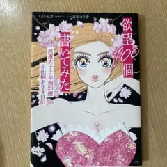 欲望100個 書いてみた