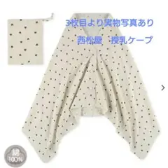 【未使用】モスリンガーゼ 巾着付き授乳ケープ（ハート柄）　西松屋