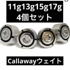 【新品】キャロウェイ スクリューウェイト 11g 13g 15g 17g 4個