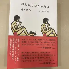 話し足りなかった日