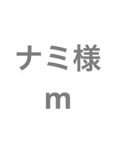 ナミ