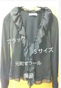 元町Zelarlブラックフリル付　シフォンVネックカーディガン　Sサイズ