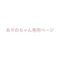 あやのちゃん専用ページ