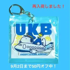【神戸空港限定品】スヌーピー　アクリルキーホルダー（飛行機）
