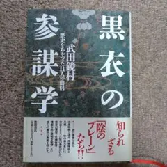 【未使用に近い】黒衣の参謀学 武田鏡村