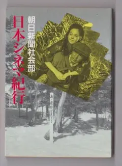 日本シネマ紀行✿現代教養文庫