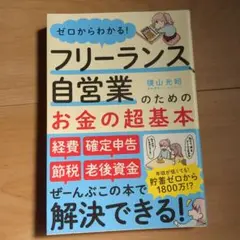 ゼロからわかる!フリーランスと自営業のためのお金の超基本