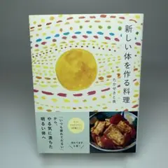 新しい体を作る料理～「いつも疲れてだるい」からやる気に満ちた明るい体へ