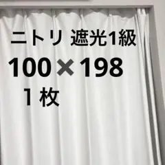 ニトリ　遮光カーテン1級・遮熱・遮音カーテン　ディナ ホワイト　1枚