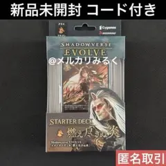 新品 未開封 シャドウバース エボルヴ スターターデッキ 燃え尽きぬ炎 1点