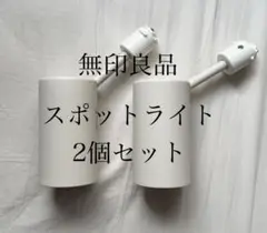 【無印良品】スポットライト 2個セット