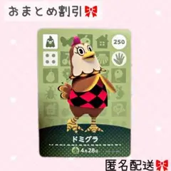 どうぶつの森 amiiboカード あつ森 250 ドミグラ