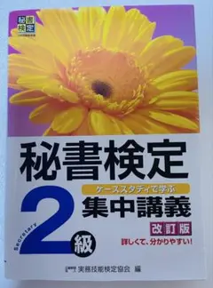 秘書検定集中講義2級 改訂版