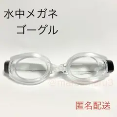 新品、水中メガネゴーグル。クリアカラー水泳スイミング海水浴プール。idUJ8y;