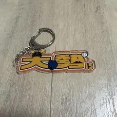 ジャイアンツ ネームキーホルダー 大勢
