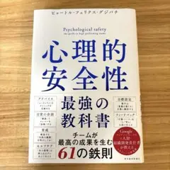 心理的安全性 最強の教科書