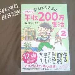 おひとりさまの年収200万生活 2