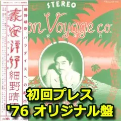 細野晴臣「泰安洋行」LP盤　赤帯・歌詞ブックレット付き Amazon.co.jp: 泰安洋行: ミュージック