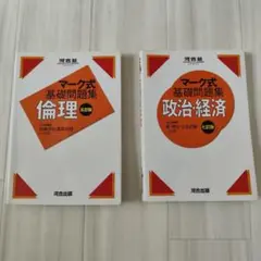 河合塾　マーク式 基礎問題集 倫理 政治経済 二冊セット