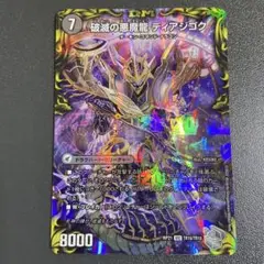 破滅の悪魔龍 ディアジゴク ディアボロス