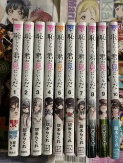 恥じらう君が見たいんだ1巻〜10巻セット