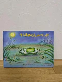 そらまめくんのベッド